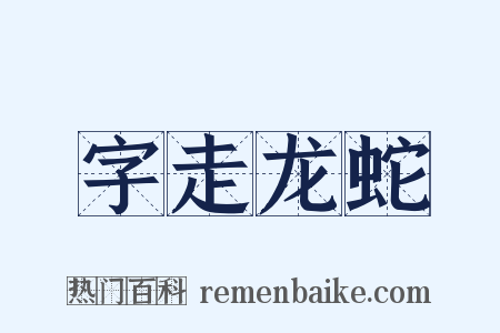 字走龙蛇是什么意思的图片